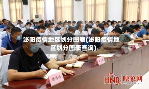 泌阳疫情地区划分图表(泌阳疫情地区划分图表查询)-第1张图片