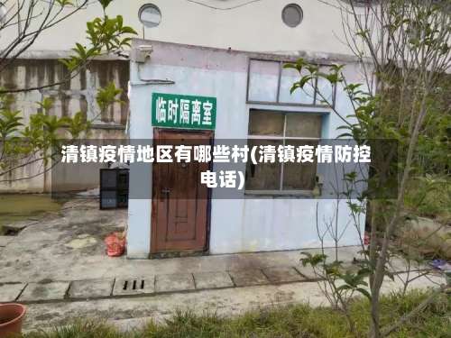 清镇疫情地区有哪些村(清镇疫情防控电话)-第1张图片