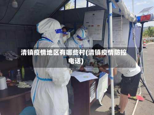 清镇疫情地区有哪些村(清镇疫情防控电话)-第3张图片