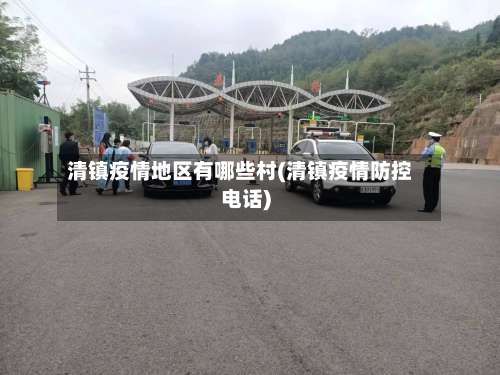 清镇疫情地区有哪些村(清镇疫情防控电话)-第2张图片
