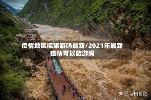 疫情地区能旅游吗最新/2021年最新疫情可以旅游吗-第1张图片