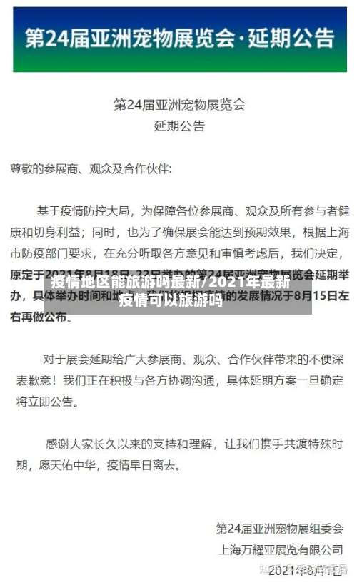 疫情地区能旅游吗最新/2021年最新疫情可以旅游吗-第2张图片