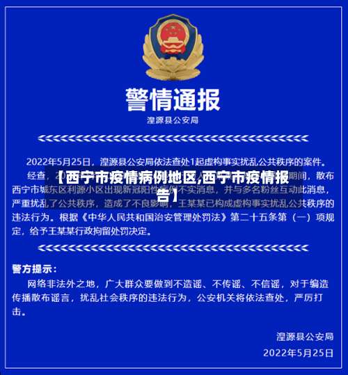 【西宁市疫情病例地区,西宁市疫情报告】-第3张图片
