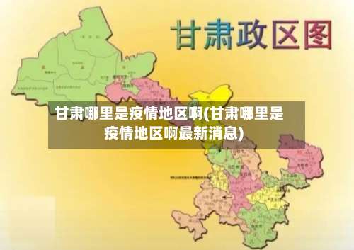 甘肃哪里是疫情地区啊(甘肃哪里是疫情地区啊最新消息)-第1张图片