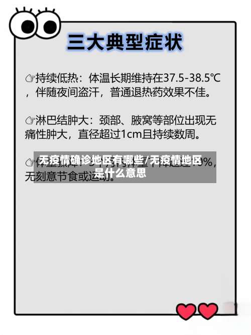 无疫情确诊地区有哪些/无疫情地区是什么意思-第3张图片