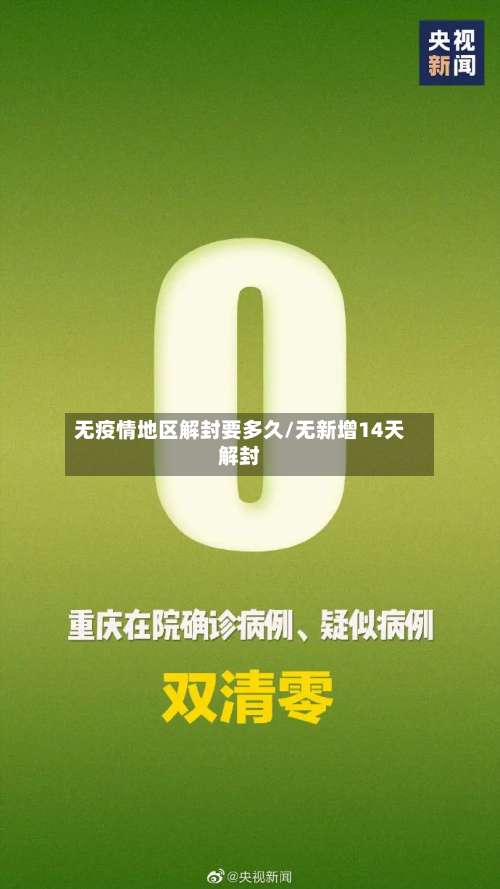 无疫情地区解封要多久/无新增14天解封-第3张图片