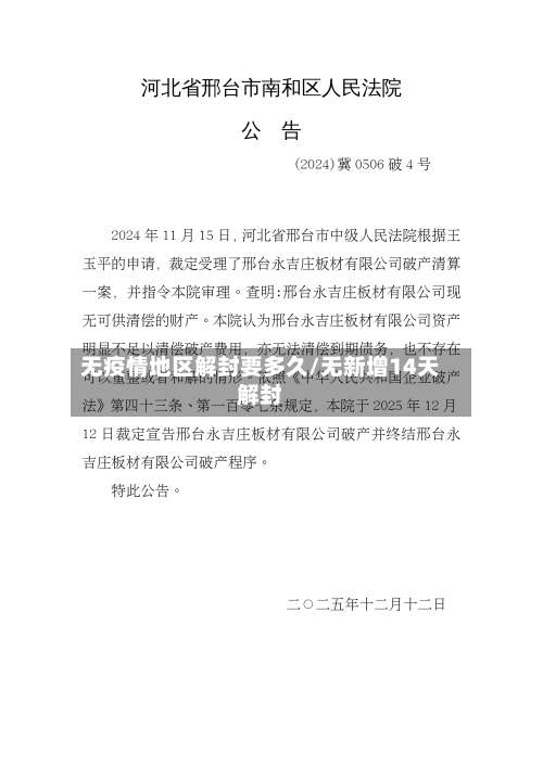无疫情地区解封要多久/无新增14天解封-第2张图片
