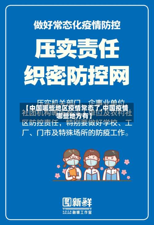 【中国哪些地区疫情常态了,中国疫情哪些地方有】-第1张图片