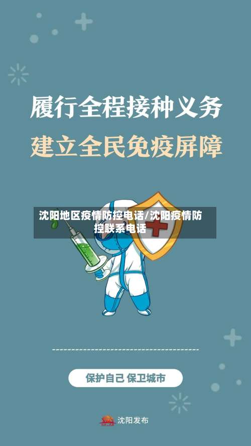 沈阳地区疫情防控电话/沈阳疫情防控联系电话-第1张图片