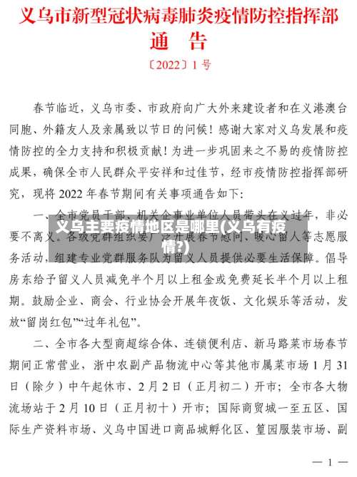 义乌主要疫情地区是哪里(义乌有疫情?)-第1张图片