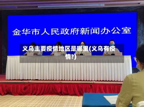 义乌主要疫情地区是哪里(义乌有疫情?)-第2张图片