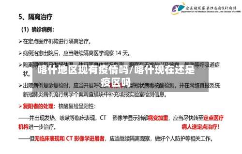 喀什地区现有疫情吗/喀什现在还是疫区吗-第1张图片