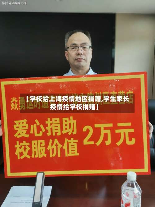 【学校给上海疫情地区捐赠,学生家长疫情给学校捐赠】-第1张图片