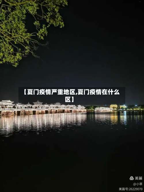 【夏门疫情严重地区,夏门疫情在什么区】-第3张图片