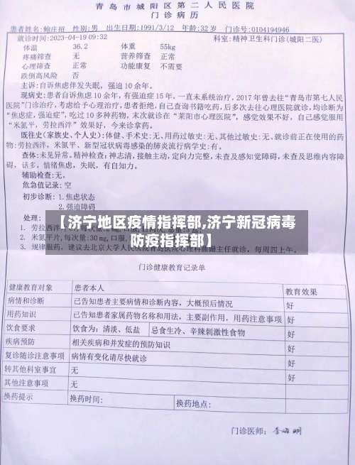 【济宁地区疫情指挥部,济宁新冠病毒防疫指挥部】-第3张图片
