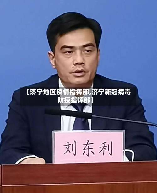 【济宁地区疫情指挥部,济宁新冠病毒防疫指挥部】-第2张图片
