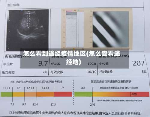 怎么看到途经疫情地区(怎么查看途经地)-第1张图片