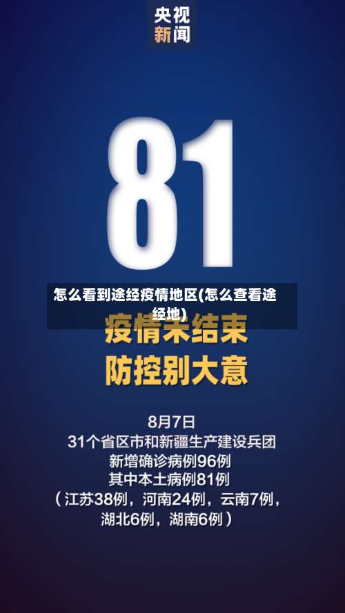 怎么看到途经疫情地区(怎么查看途经地)-第2张图片