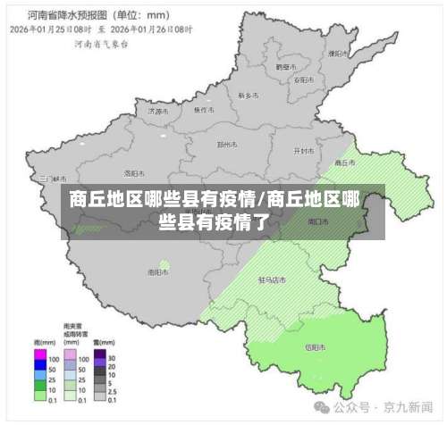 商丘地区哪些县有疫情/商丘地区哪些县有疫情了-第3张图片