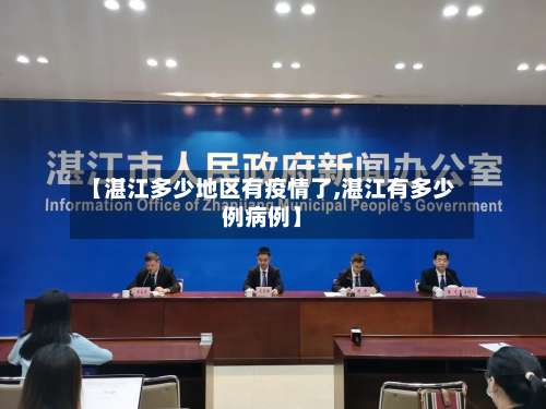 【湛江多少地区有疫情了,湛江有多少例病例】-第2张图片