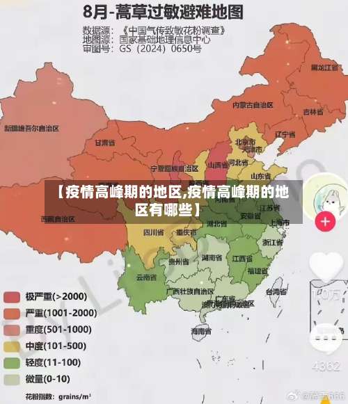 【疫情高峰期的地区,疫情高峰期的地区有哪些】-第3张图片