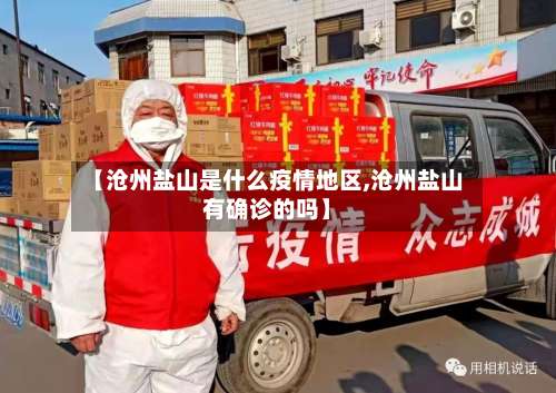 【沧州盐山是什么疫情地区,沧州盐山有确诊的吗】-第1张图片