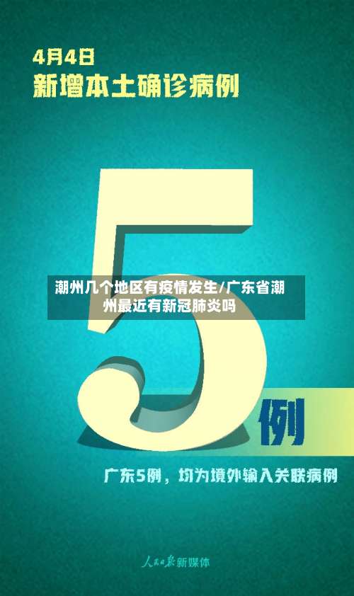 潮州几个地区有疫情发生/广东省潮州最近有新冠肺炎吗-第2张图片