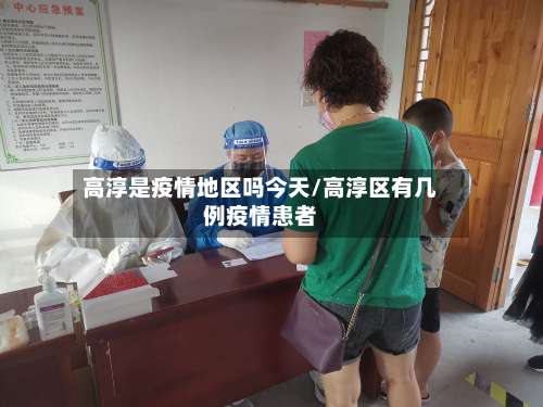 高淳是疫情地区吗今天/高淳区有几例疫情患者-第1张图片