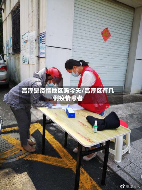 高淳是疫情地区吗今天/高淳区有几例疫情患者-第2张图片