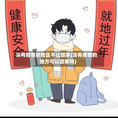 没有疫情的地区不让回家(没有疫情的地方可以回家吗)-第3张图片