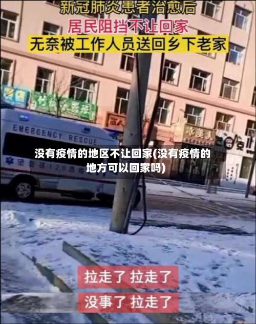 没有疫情的地区不让回家(没有疫情的地方可以回家吗)-第2张图片