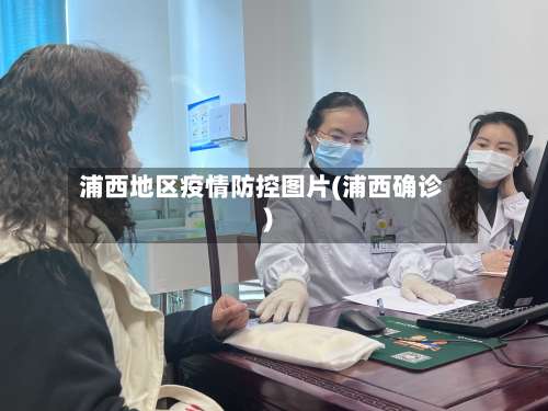 浦西地区疫情防控图片(浦西确诊)-第1张图片