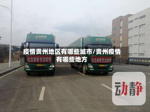 疫情贵州地区有哪些城市/贵州疫情有哪些地方-第1张图片
