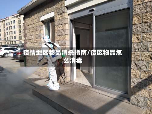 疫情地区物品消杀指南/疫区物品怎么消毒-第1张图片