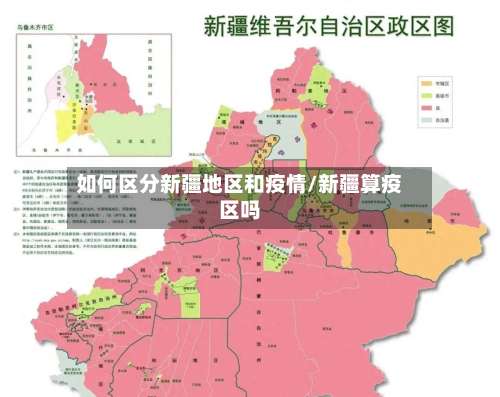 如何区分新疆地区和疫情/新疆算疫区吗-第1张图片