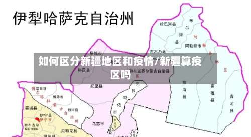 如何区分新疆地区和疫情/新疆算疫区吗-第2张图片