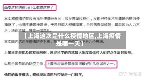 【上海这次是什么疫情地区,上海疫情是哪一天】-第1张图片