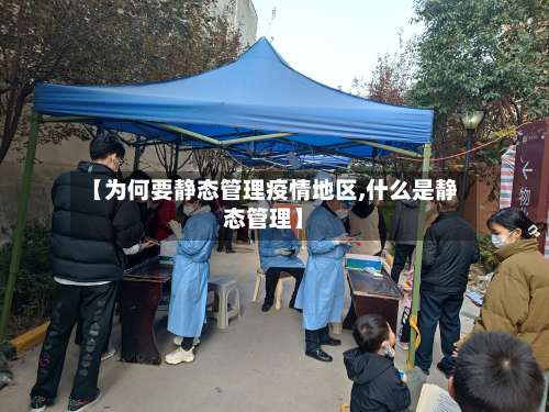 【为何要静态管理疫情地区,什么是静态管理】-第3张图片