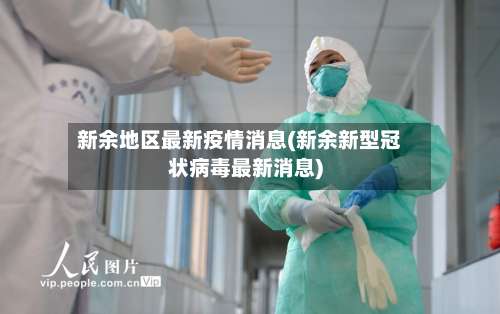 新余地区最新疫情消息(新余新型冠状病毒最新消息)-第2张图片