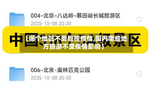 【哪个地区不受管控疫情,国内哪些地方旅游不受疫情影响】-第1张图片
