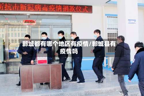 郸城都有哪个地区有疫情/郸城县有疫情吗-第2张图片