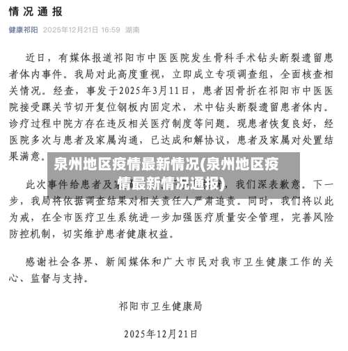 泉州地区疫情最新情况(泉州地区疫情最新情况通报)-第2张图片