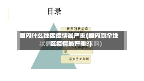 国内什么地区疫情最严重(国内哪个地区疫情最严重?)-第3张图片