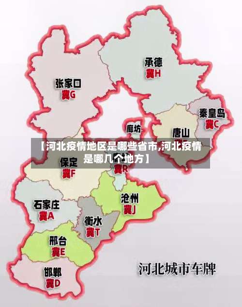 【河北疫情地区是哪些省市,河北疫情是哪几个地方】-第1张图片