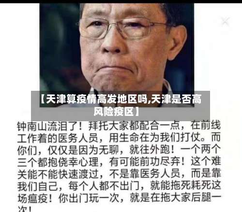 【天津算疫情高发地区吗,天津是否高风险疫区】-第3张图片