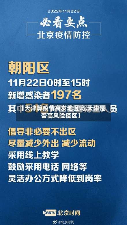【天津算疫情高发地区吗,天津是否高风险疫区】-第2张图片