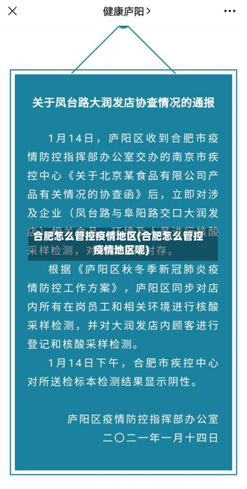 合肥怎么管控疫情地区(合肥怎么管控疫情地区呢)-第1张图片