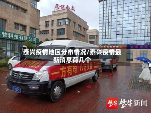 泰兴疫情地区分布情况/泰兴疫情最新消息有几个-第1张图片