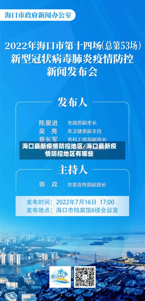 海口最新疫情防控地区/海口最新疫情防控地区有哪些-第3张图片