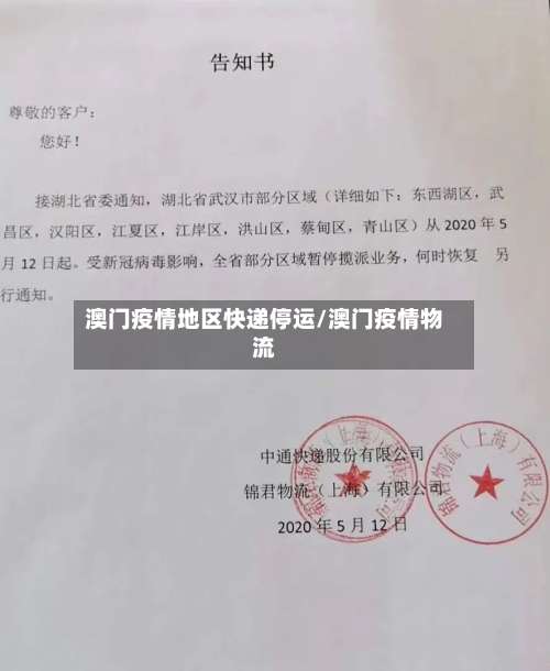 澳门疫情地区快递停运/澳门疫情物流-第1张图片